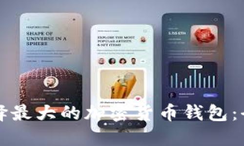 如何选择最大的加密货币钱包：全面指南
