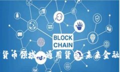 探索加密货币领域的通用货币：未来金融的新格