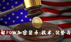: 深入了解POW加密货币：技术、优势与未来挑战