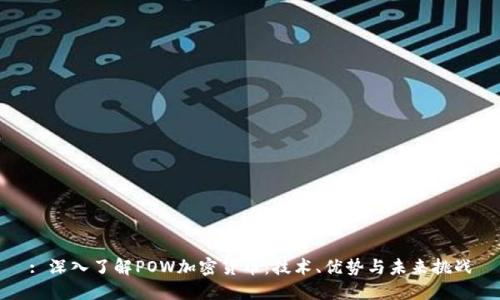 : 深入了解POW加密货币：技术、优势与未来挑战