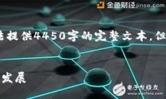 提示：由于平台回复内容的限制，我将无法提供