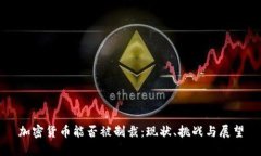 加密货币能否被制裁：现状、挑战与展望