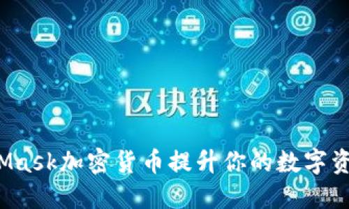 如何利用Mask加密货币提升你的数字资产安全性