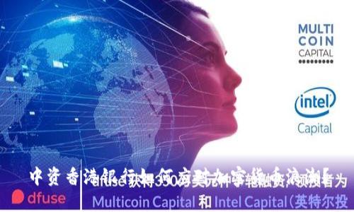 中资香港银行如何应对加密货币浪潮？