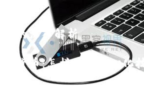 关于Ellipsis加密货币的深入解析

深入了解Ellipsis加密货币：怎样的去中心化技术将改变金融未来