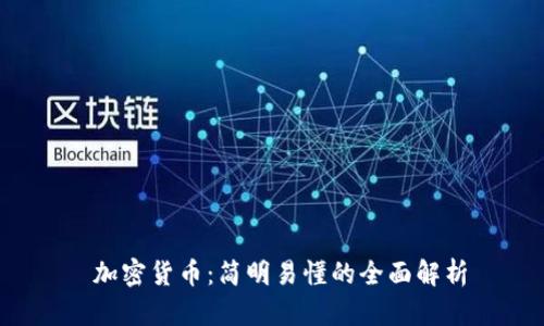  加密货币：简明易懂的全面解析