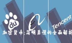  加密货币：简明易懂的全面解析