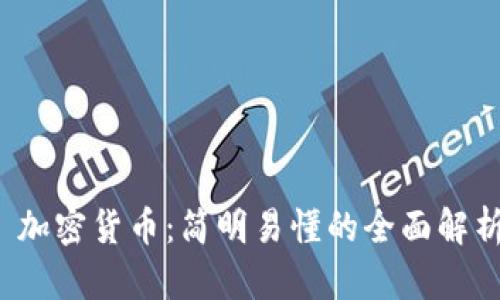  加密货币：简明易懂的全面解析