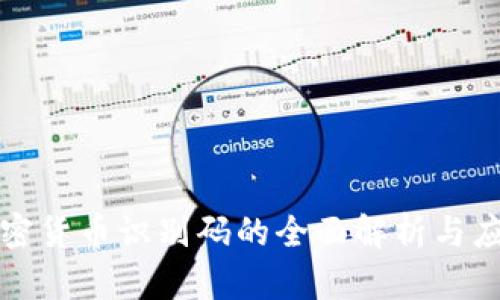 加密货币识别码的全面解析与应用