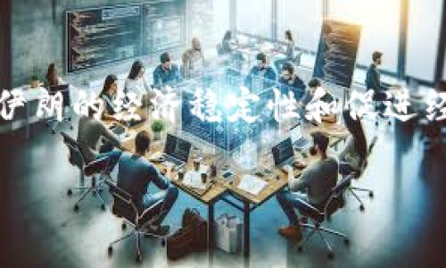 伊朗的加密货币名为“瑞亚尔”（Cryptocurrency Rial），该货币是为了在国际制裁下增强伊朗的经济稳定性和促进经济现代化而开发的。这种数字货币的推出旨在促进无现金交易，并提高金融系统的透明度。

如果您对伊朗加密货币有更多问题或想了解更深入的信息，请告诉我！