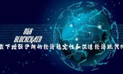 伊朗的加密货币名为“瑞亚尔”（Cryptocurrency R