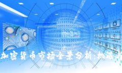 美国加密货币市场全景分析：机遇与挑战
