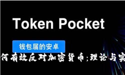 如何有效反对加密货币：理论与实践