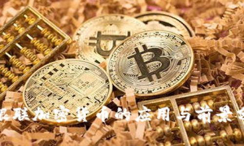 : 银联加密货币的应用与前景分析
