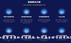 迪拜加密货币商标申请指南：如何在全球市场中