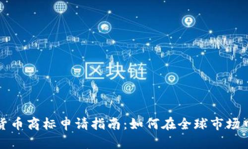 迪拜加密货币商标申请指南：如何在全球市场中脱颖而出