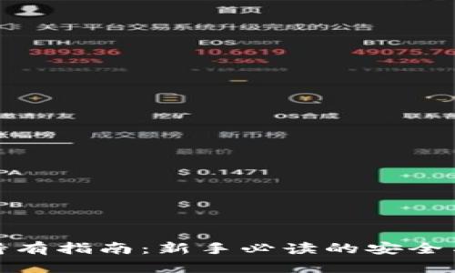 加密货币持有指南：新手必读的安全与投资策略