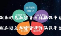 如何识别和避免加密货币诈骗假平台的方法如何