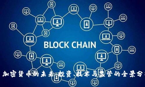 : 加密货币的未来：投资、技术与监管的全景分析