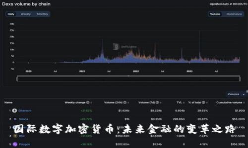 国际数字加密货币：未来金融的变革之路