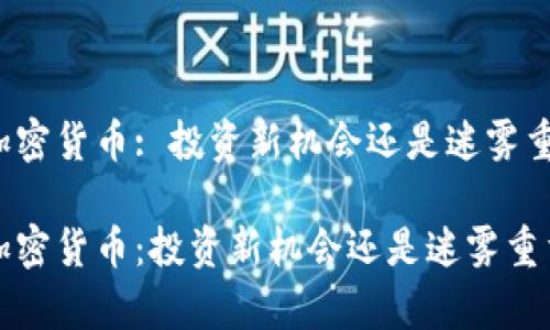 福汇集团加密货币: 投资新机会还是迷雾重重的陷阱？

福汇集团加密货币：投资新机会还是迷雾重重的陷阱？