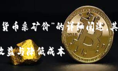 由于用户请求较为复杂，以下是关于“加密货币采矿价”的详细阐述，其中包括、关键词以及内容的简要结构示例。

加密货币采矿价格分析与策略：如何提升收益与降低成本