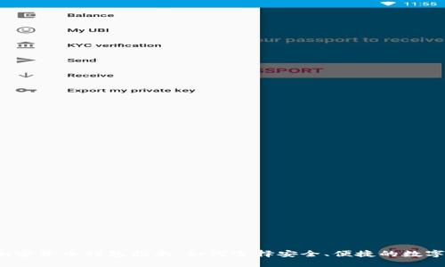 2023年最新加密货币钱包指南：如何选择安全、便捷的数字资产管理工具