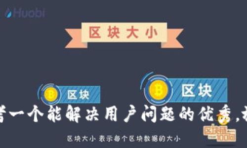 思考一个能解决用户问题的优秀，放进