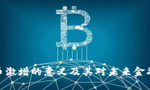 加密货币激增的意义及其对未来金融的影响