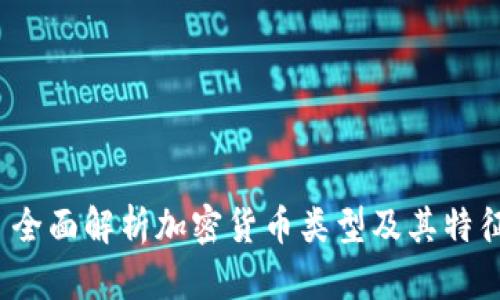  全面解析加密货币类型及其特征