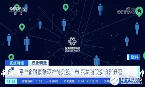 : 加密货币交易的魅力与机会：如何在数字资产市场中实现收益