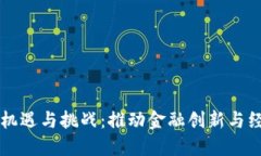 非洲加密货币的机遇与挑战：推动金融创新与经