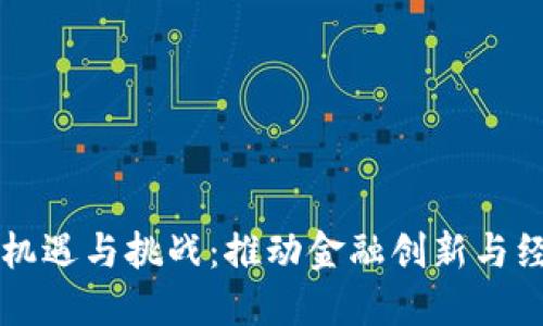 非洲加密货币的机遇与挑战：推动金融创新与经济发展的新路径