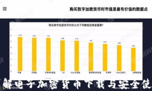 
全面详解电子加密货币下载与安全使用指南