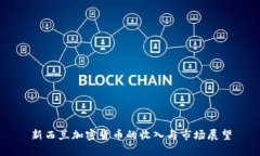 新西兰加密货币的收入与市场展望