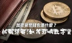 货币加密价格机制详解：如何影响数字货币市场