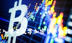 全面深入学习数字加密货币的指导手册