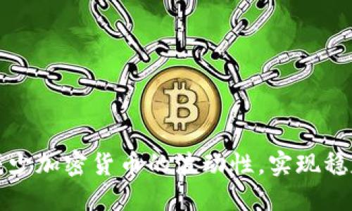 如何减少加密货币的波动性，实现稳定投资