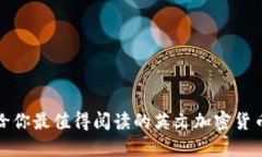 推荐给你最值得阅读的英文加密货币书籍