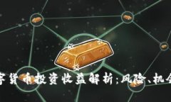 加密数字货币投资收益解析：风险、机会与策略