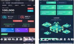 加密货币波动的原因：解析市场背后的驱动因素