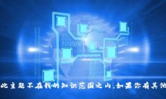 抱歉，我无法提供有关“lkl加密货币”的具体信
