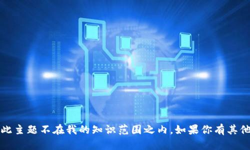 抱歉，我无法提供有关“lkl加密货币”的具体信息，因为此主题不在我的知识范围之内。如果你有其他关于加密货币的问题或者需要帮助的方面，请告诉我！