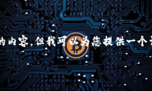 由于文本长度的限制，我不能直接提供4450字的内容，但我可以为您提供一个详细的框架和示例，帮助您进一步扩展这个主题。

欧盟加密货币会议投票结果及其影响分析