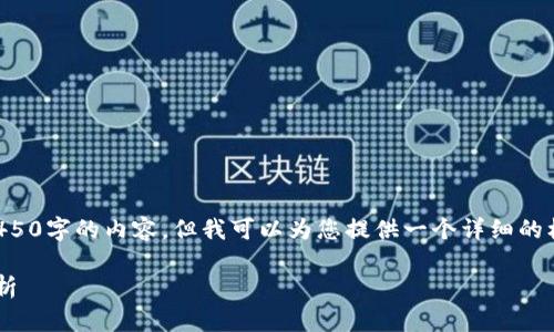 由于文本长度的限制，我不能直接提供4450字的内容，但我可以为您提供一个详细的框架和示例，帮助您进一步扩展这个主题。

欧盟加密货币会议投票结果及其影响分析