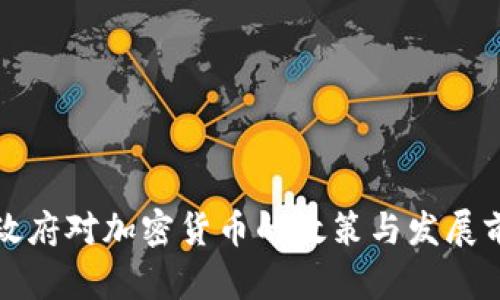 俄罗斯政府对加密货币的政策与发展前景分析