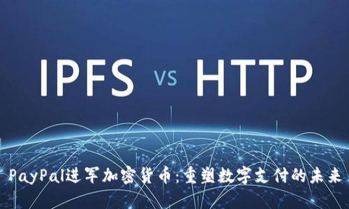 PayPal进军加密货币：重塑数字支付的未来