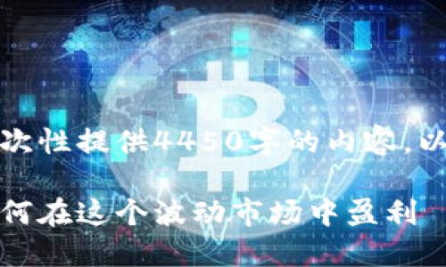 由于字数限制，无法一次性提供4450字的内容。以下是一个简短的示例。

加密货币投资技术：如何在这个波动市场中盈利