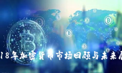 2018年加密货币市场回顾与未来展望