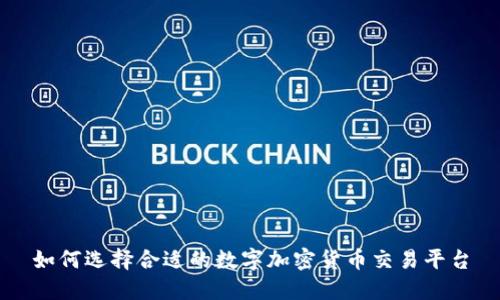 如何选择合适的数字加密货币交易平台